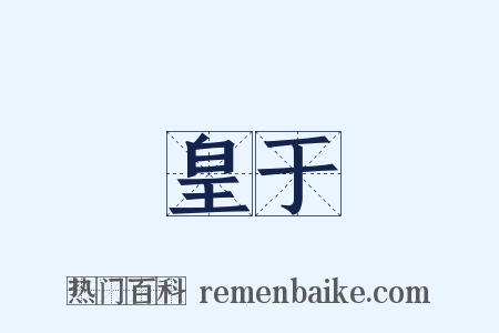 鳳皇于飛是什么意思的图片
